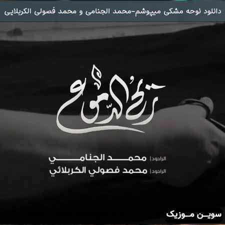 دانلود اهنگ نوحه مشکی میپوشم گرم چاووشم محمد الجنامی و محمد فصولی الكربلایی